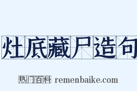 灶底藏尸造句是什么意思的图片